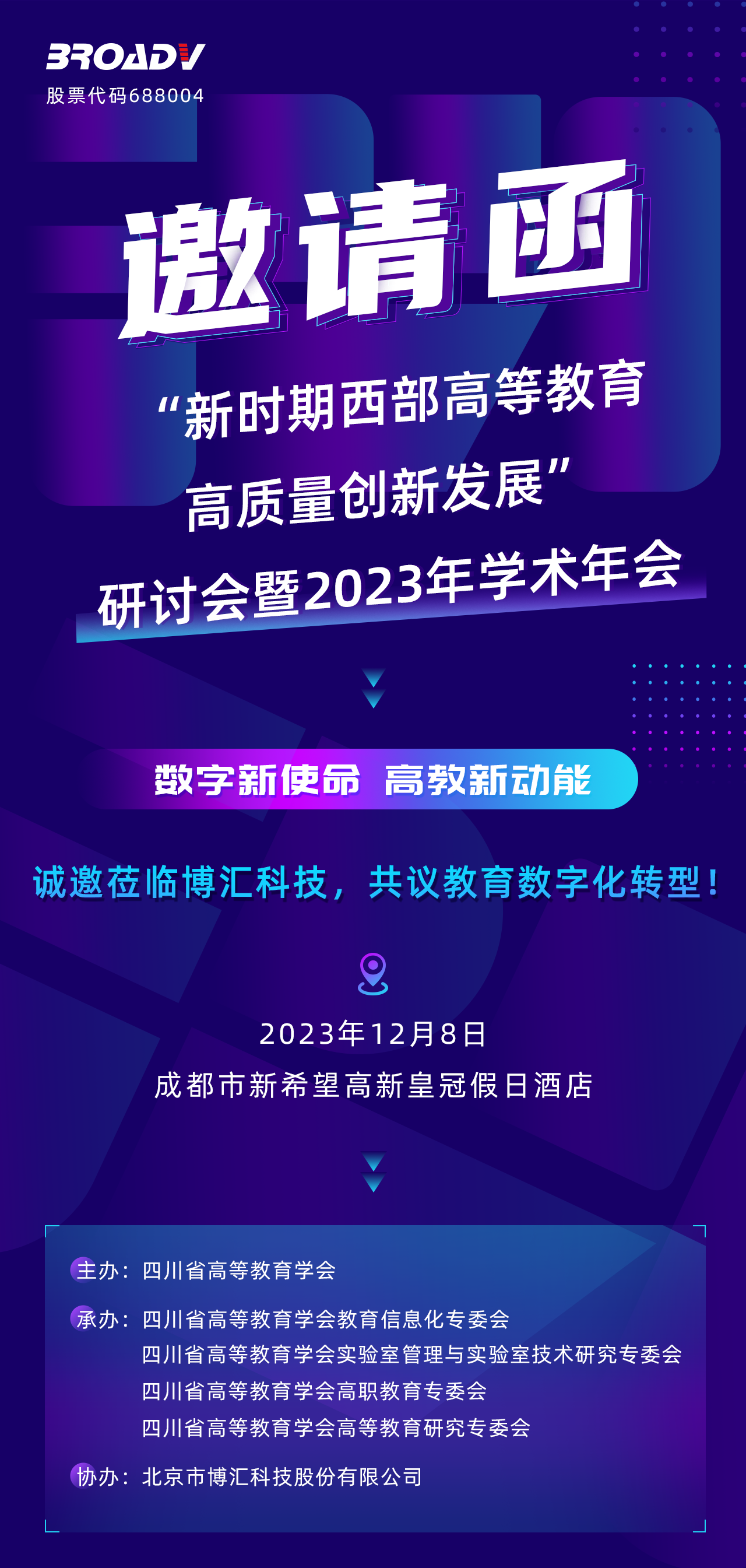 1701840855738504.png 四川展会-邀请函.png